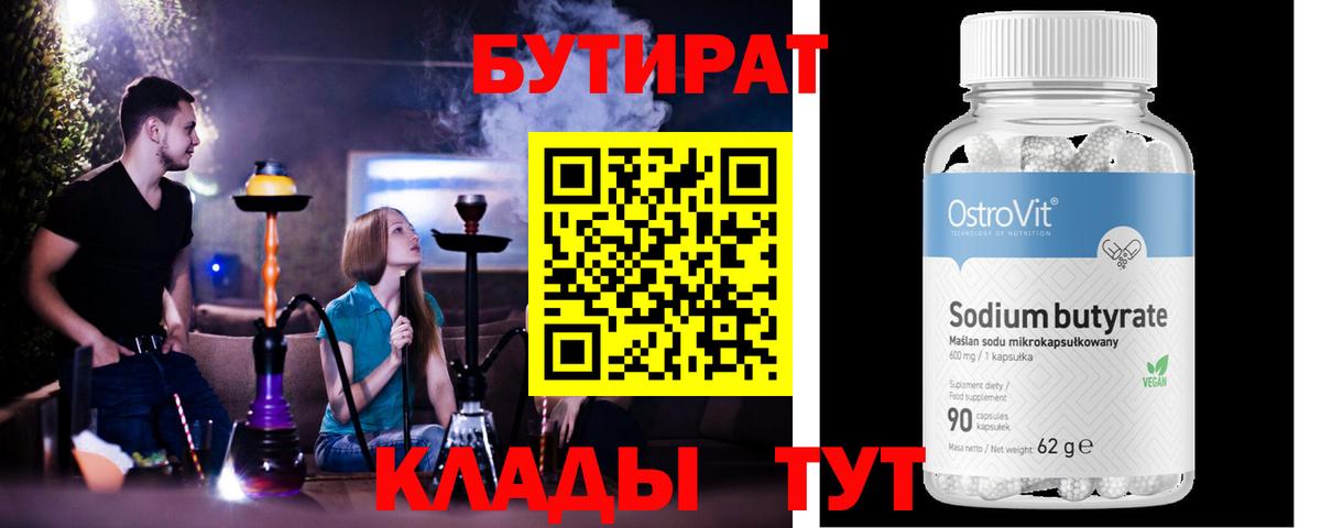 Октябрьский  БУТИРАТ бутандиол  БУТИРАТ  Вход с VPN 