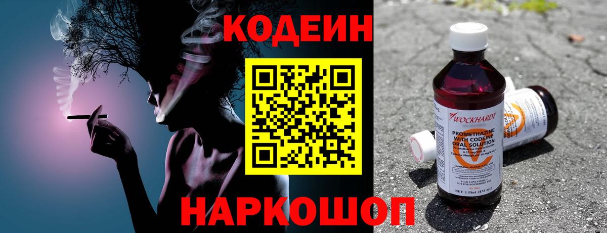 Codein напиток Lean (лин) Октябрьский